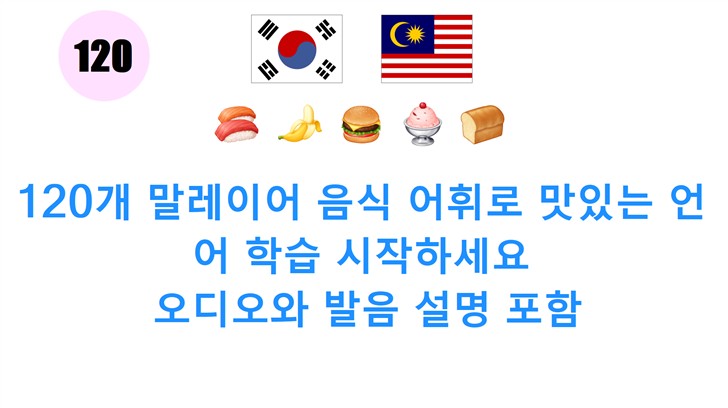 120개 말레이어 음식 어휘로 맛있는 언어 학습 시작하세요: 오디오와 발음 설명 포함